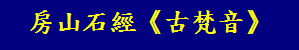 房山石經《古梵音》