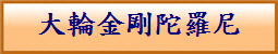 大輪金剛陀羅尼