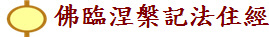 佛臨涅槃記法住經