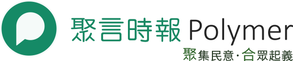 聚言時報 Polymer