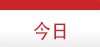 今日熱門新聞