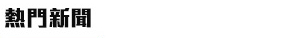 熱門新聞