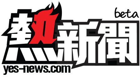 熱新聞 YesNews
